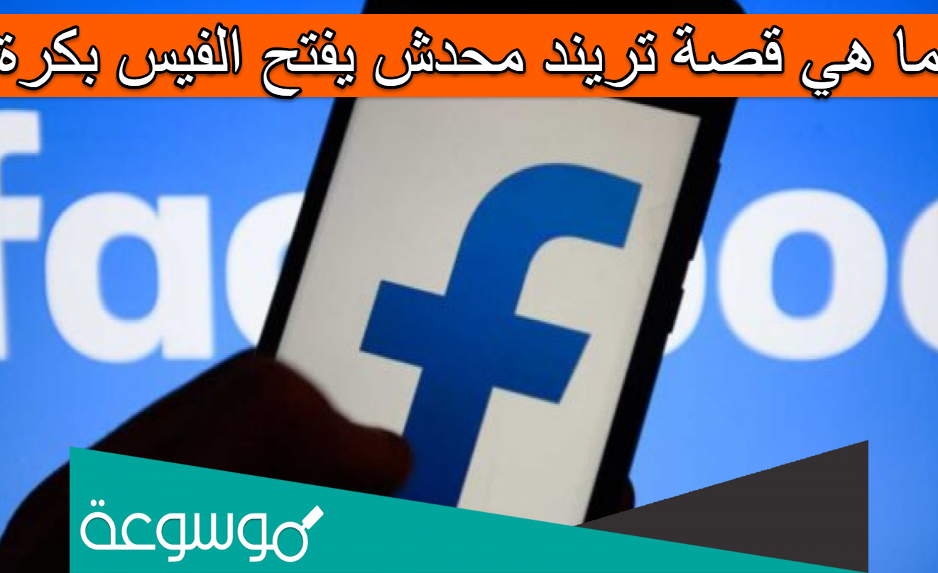ما هي قصة تريند محدش يفتح الفيس بكرة