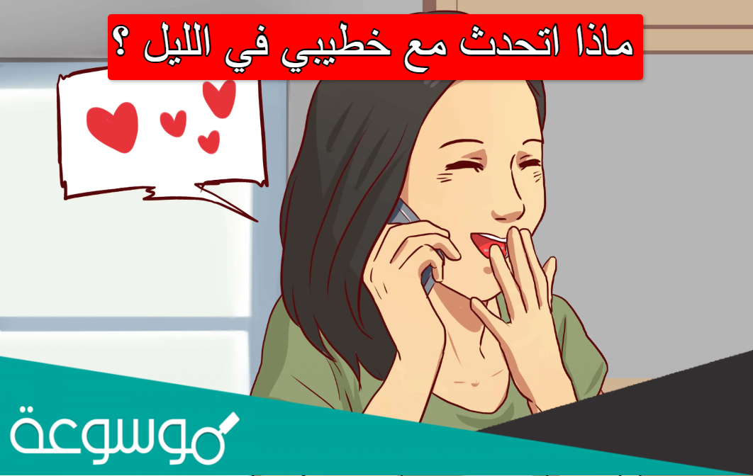 ماذا اتحدث مع خطيبي في الليل