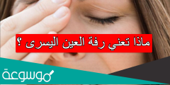 ماذا تعني رفة العين اليسرى