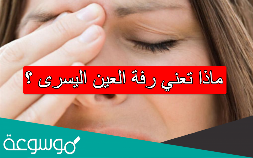 ماذا تعني رفة العين اليسرى