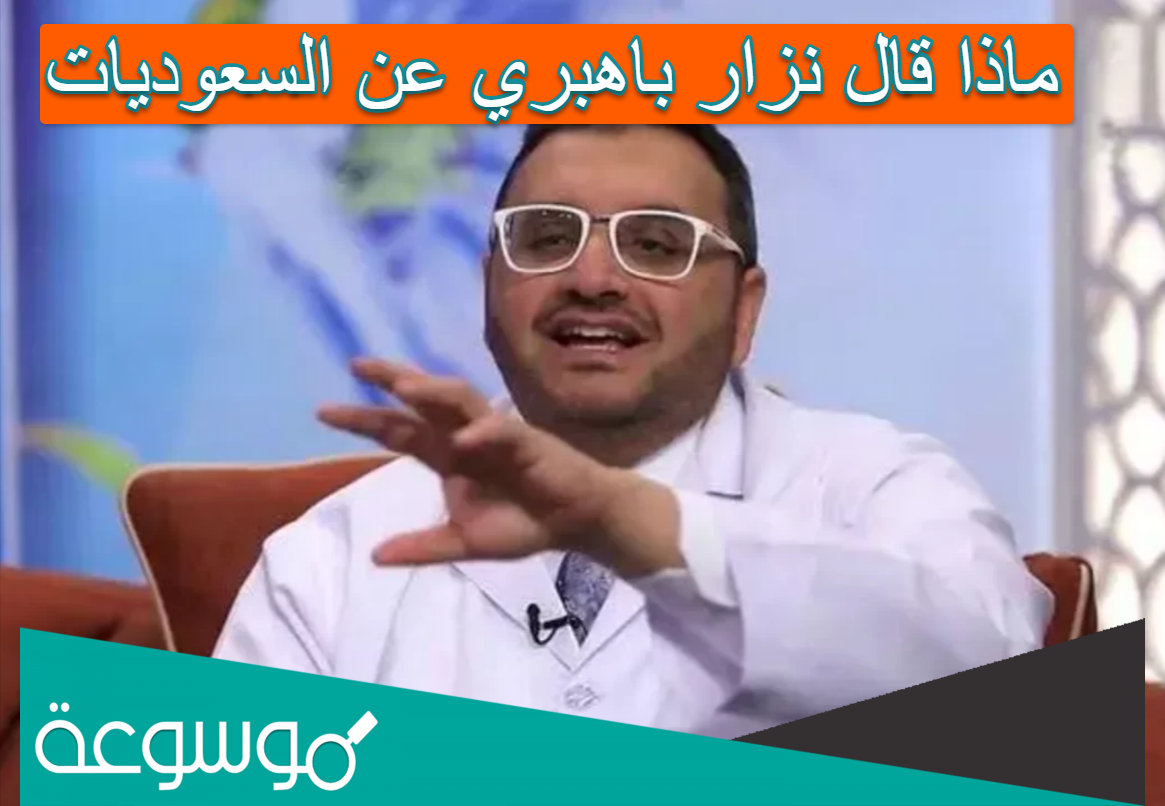 ماذا قال نزار باهبري عن السعوديات