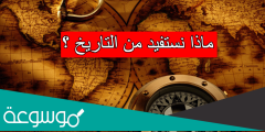 ماذا نستفيد من التاريخ