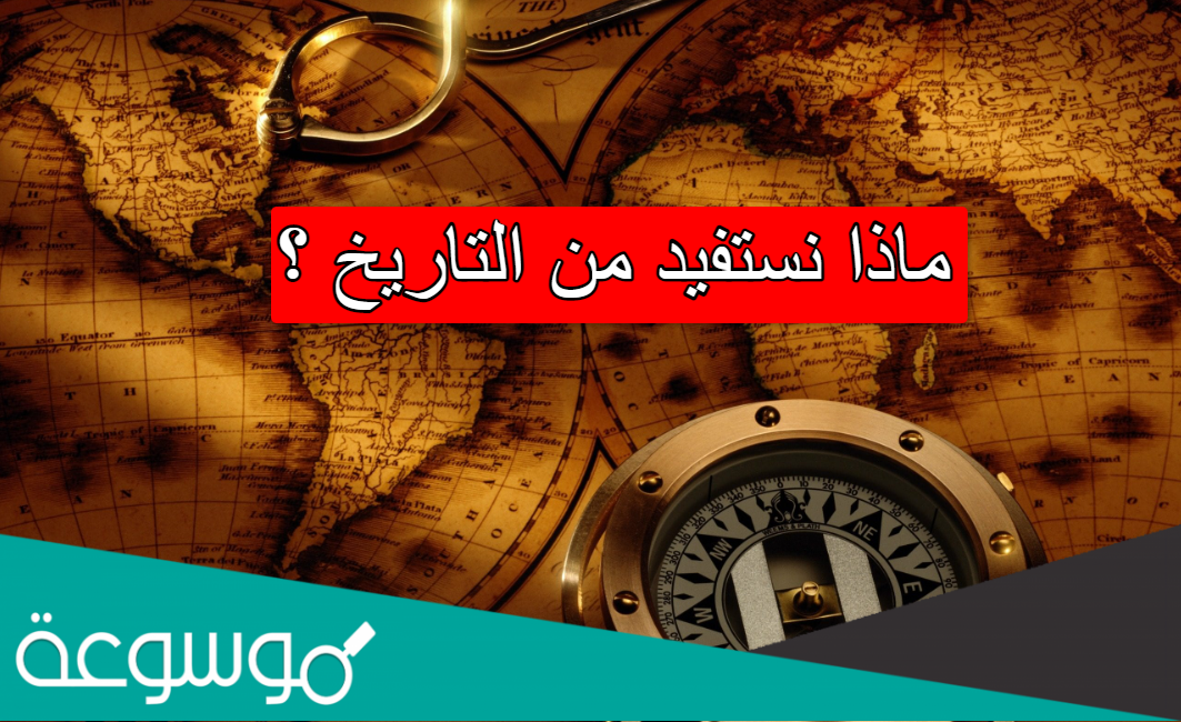 ماذا نستفيد من التاريخ