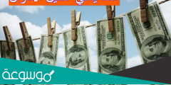 ماذا يعني غسيل الاموال