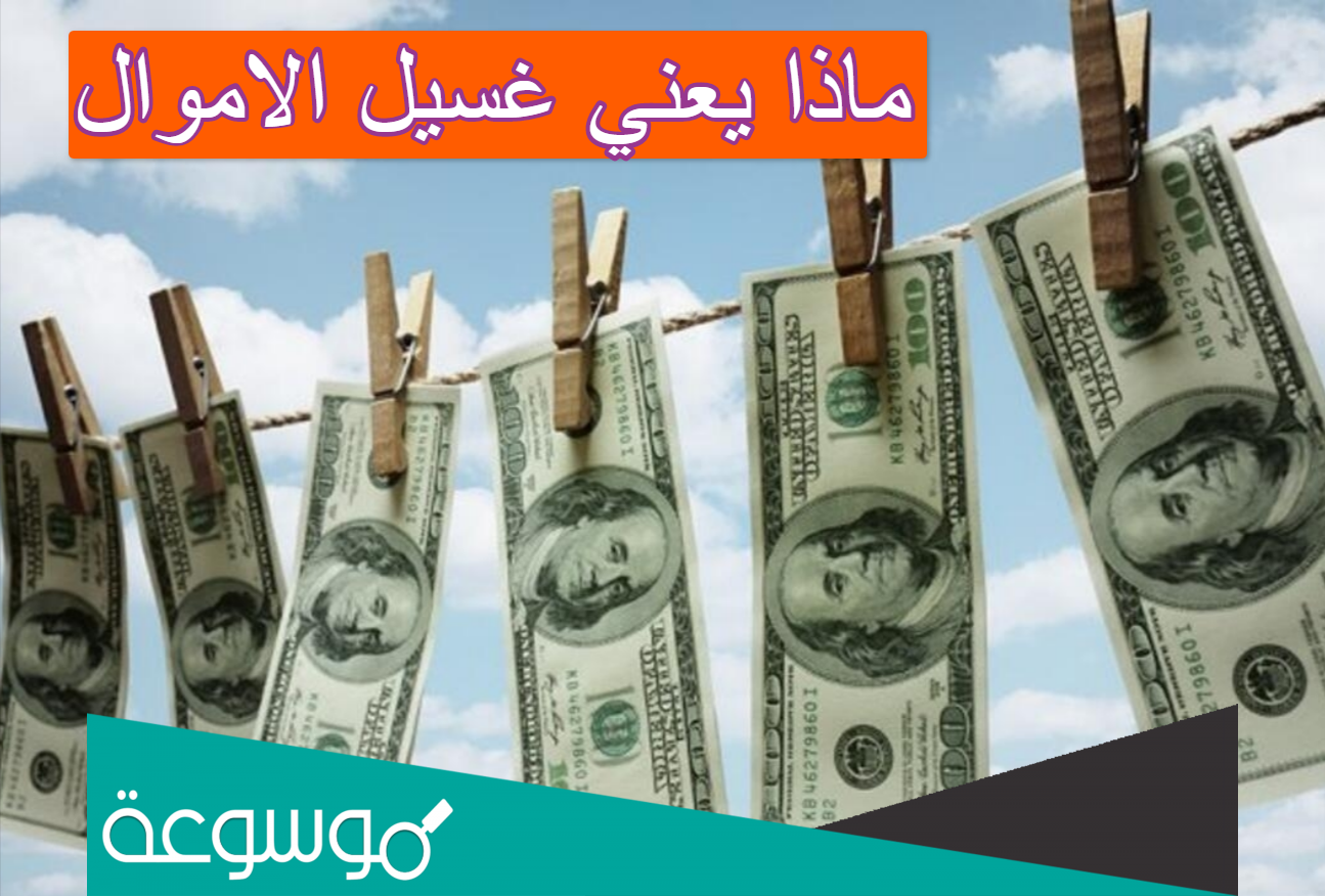 ماذا يعني غسيل الاموال
