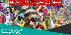 مانجا ون بيس 1060 مترجم