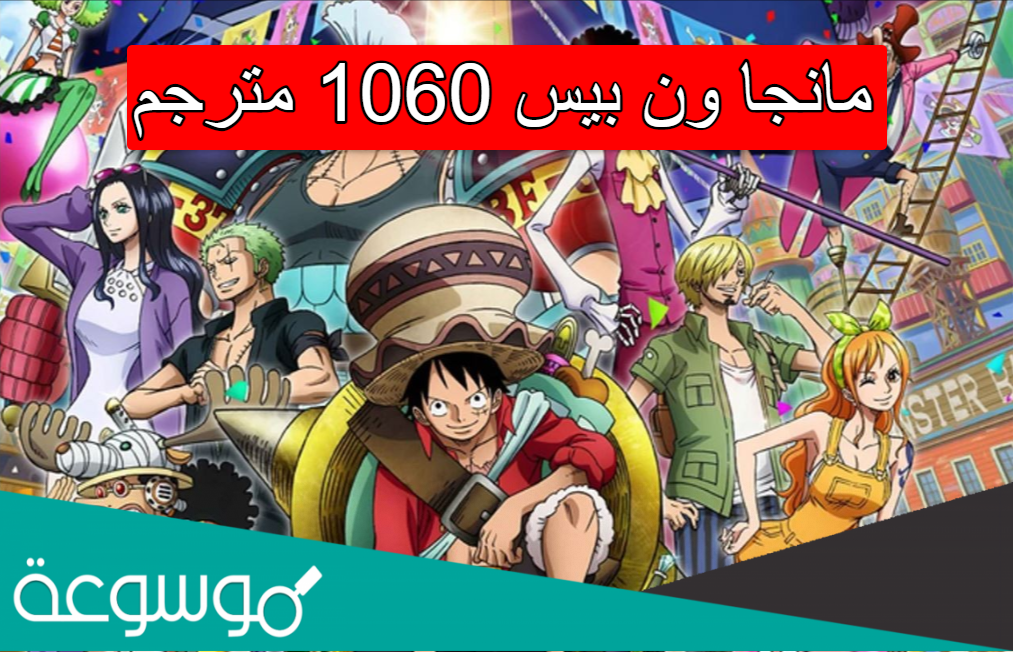 مانجا ون بيس 1060 مترجم