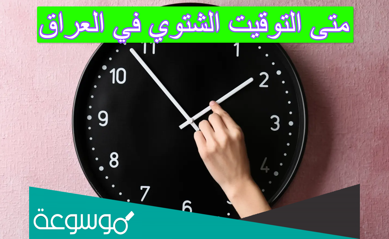 متى التوقيت الشتوي في العراق