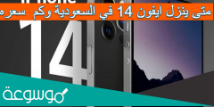 متى ينزل ايفون 14 في السعودية وكم  سعره