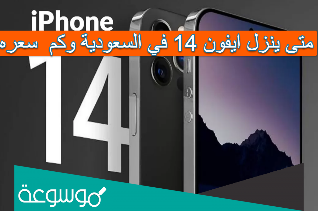متى ينزل ايفون 14 في السعودية وكم سعره