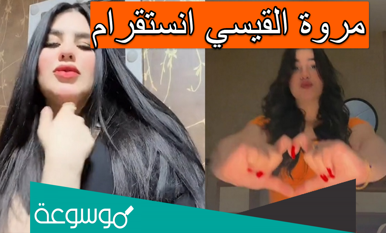 مروة القيسي انستقرام
