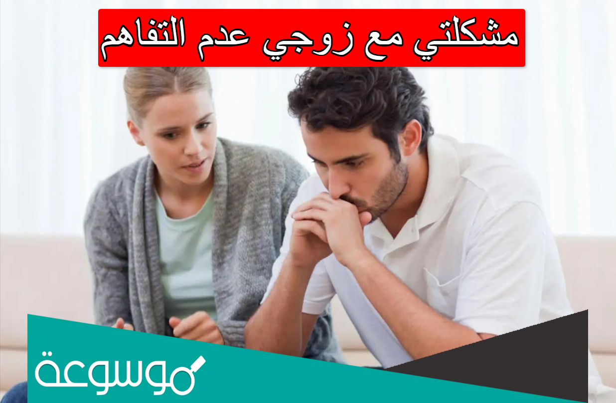 مشكلتي مع زوجي عدم التفاهم
