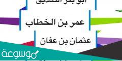 مطوية عن الخلفاء الراشدين جاهزة للطباعة