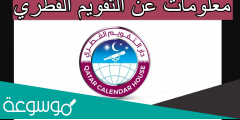 معلومات عن التقويم القطري