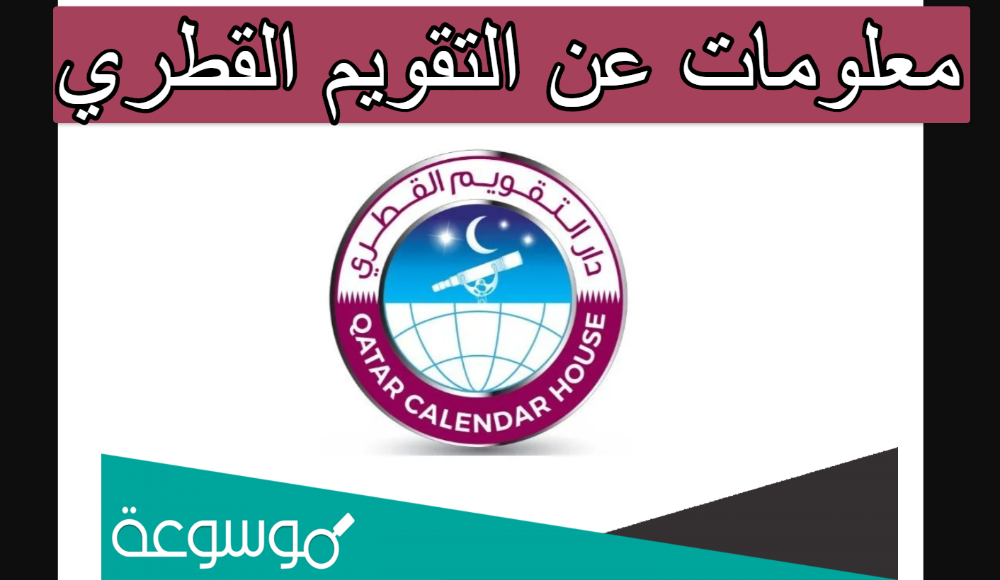 معلومات عن التقويم القطري