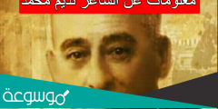 معلومات عن الشاعر نديم محمد