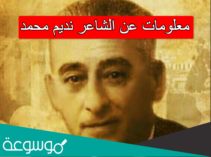 معلومات عن الشاعر نديم محمد