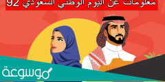 معلومات عن اليوم الوطني السعودي 92