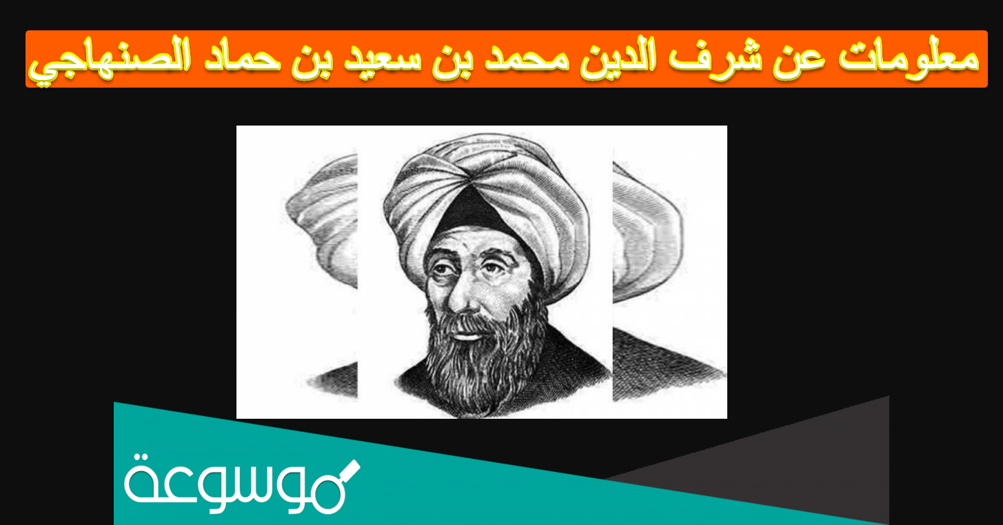 معلومات عن شرف الدين محمد بن سعيد بن حماد الصنهاجي