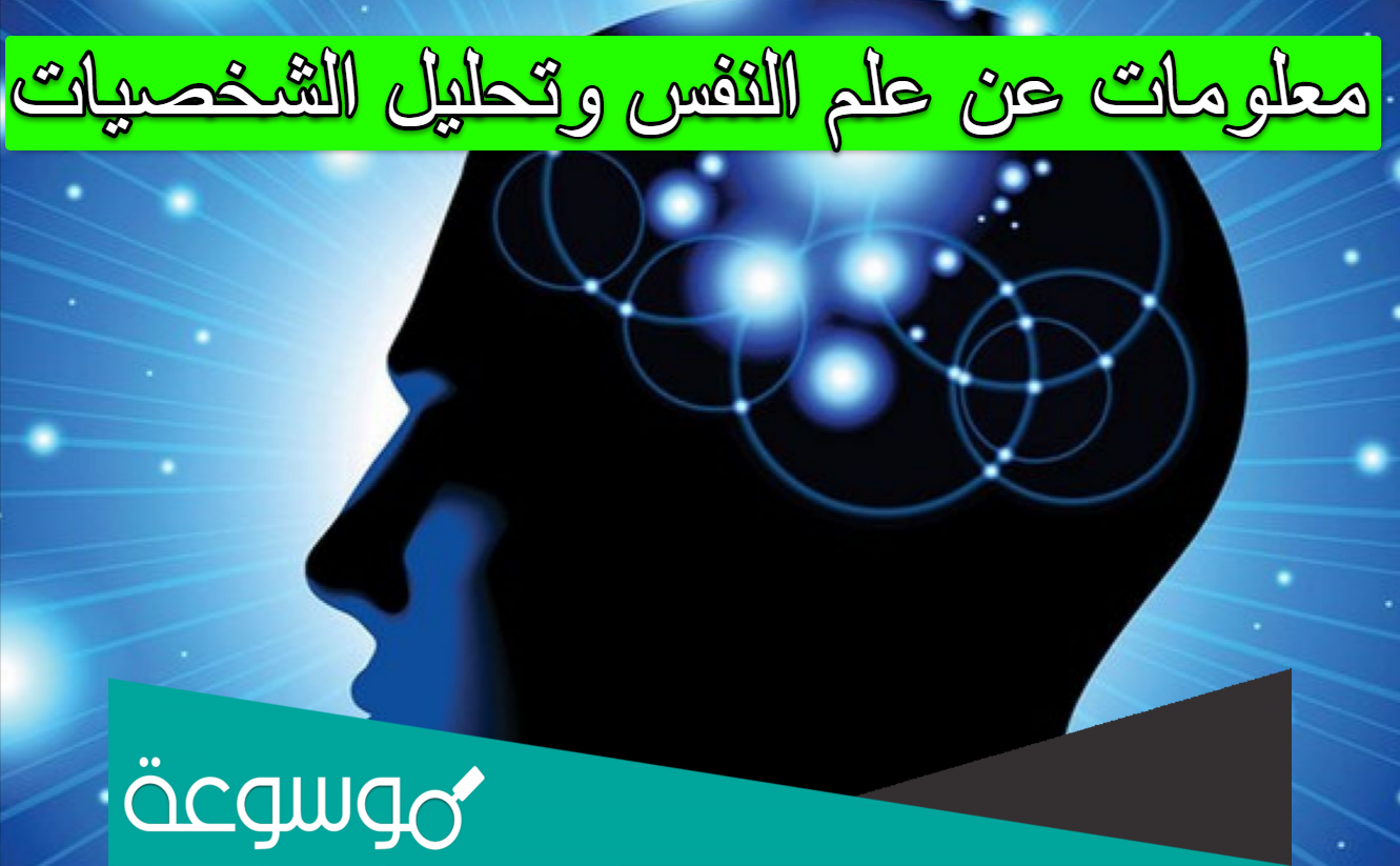 معلومات عن علم النفس وتحليل الشخصيات