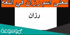 معنى اسم رزان في اللغة العربية