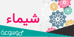 معنى اسم شيماء في اللغة العربية