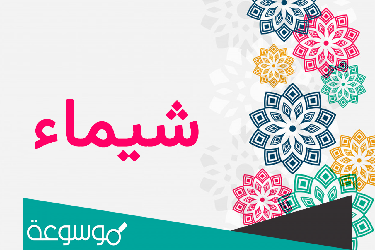 معنى اسم شيماء في اللغة العربية
