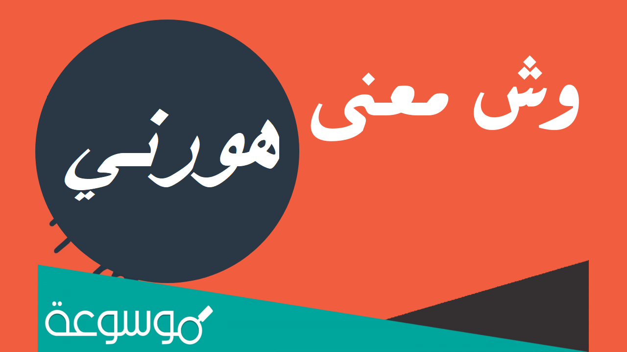 معنى كلمة هورني horni بالعربية
