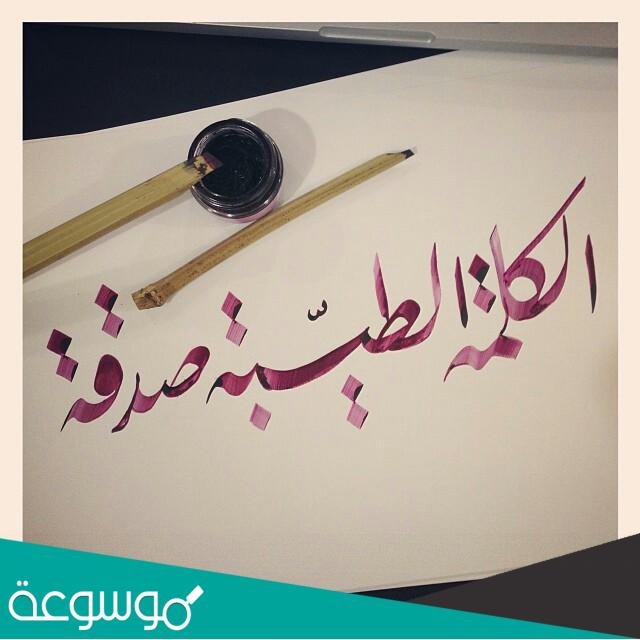 مقالة عن الكلمة الطيبة والكلمة الخبيثة للصف العاشر