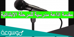 مقدمة اذاعة مدرسية للمرحلة الابتدائية