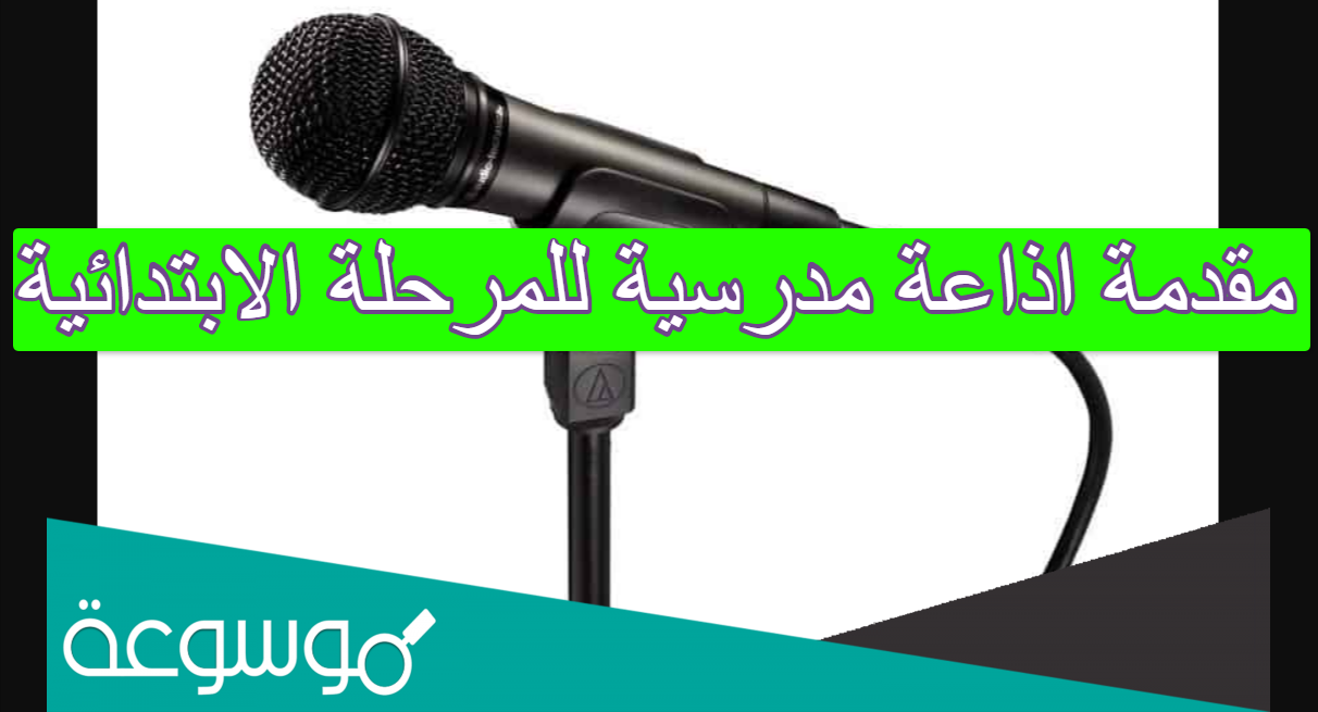 مقدمة اذاعة مدرسية للمرحلة الابتدائية