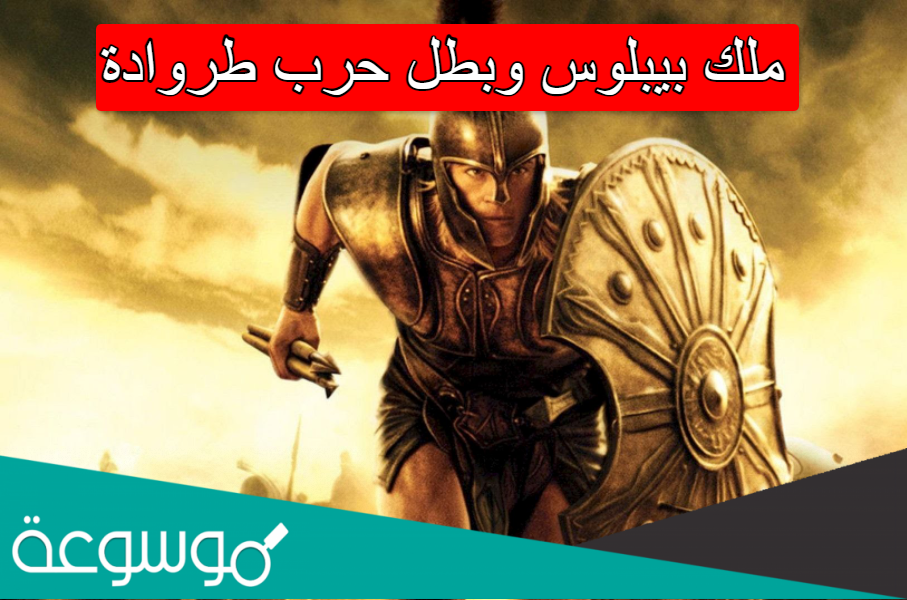 ملك بيبلوس وبطل حرب طروادة
