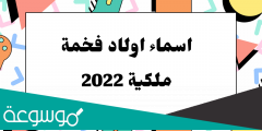 من أجمل اسماء ذكور حلوه عربيه واجنبيه 2022