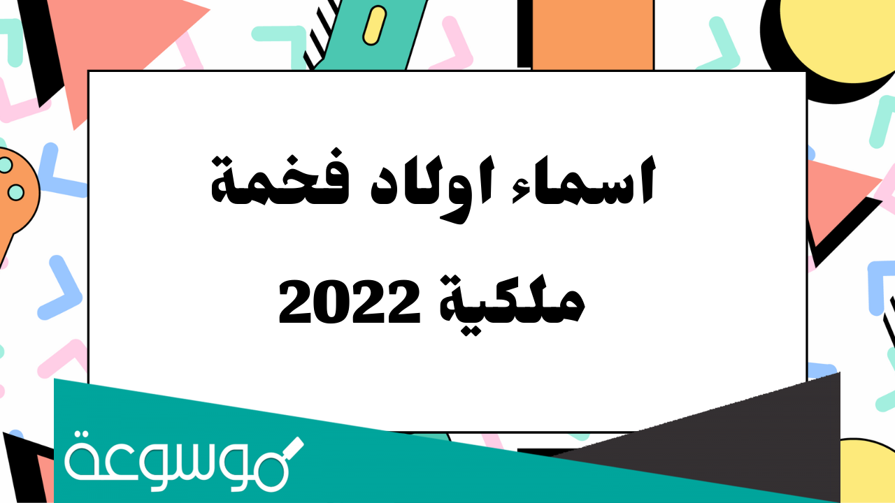 من أجمل اسماء ذكور حلوه عربيه واجنبيه 2022