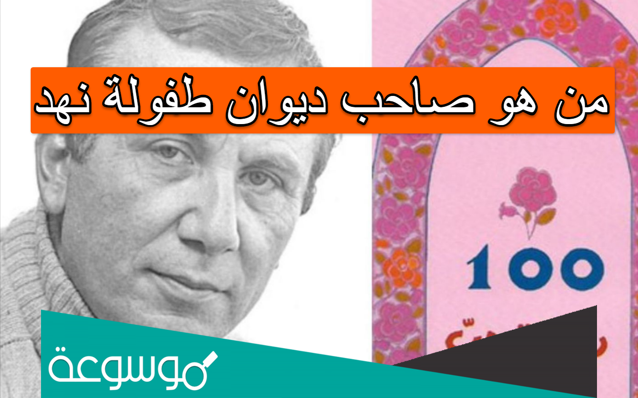 من هو صاحب ديوان طفولة نهد
