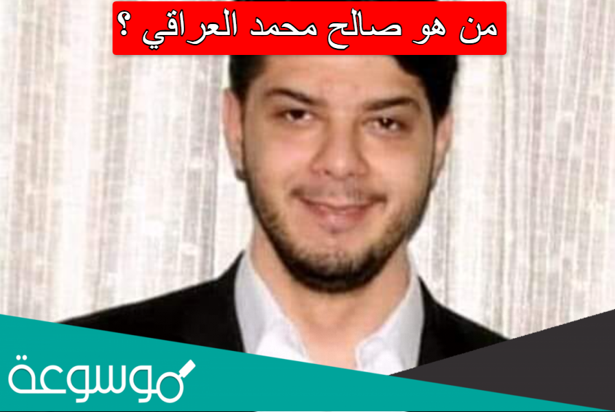 من هو صالح محمد العراقي