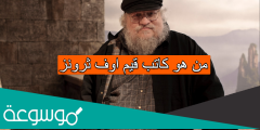 من هو كاتب قيم اوف ثرونز