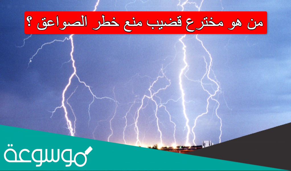 من هو مخترع قضيب منع خطر الصواعق