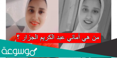 من هي أماني عبد الكريم الجزار