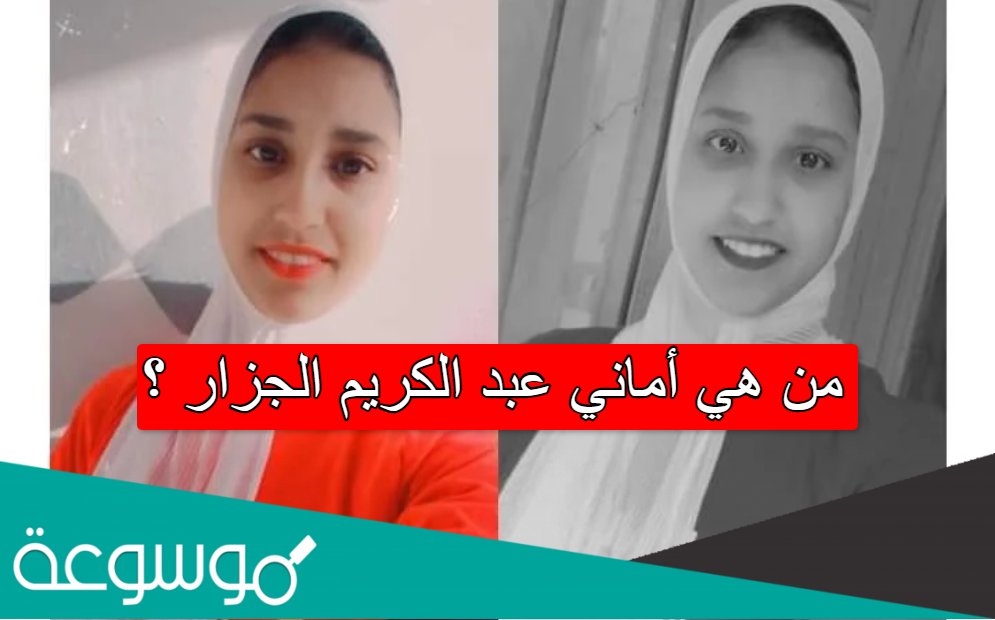من هي أماني عبد الكريم الجزار