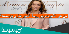 من هي الأميرة مريم زوجة الأمير غازي بن محمد؟