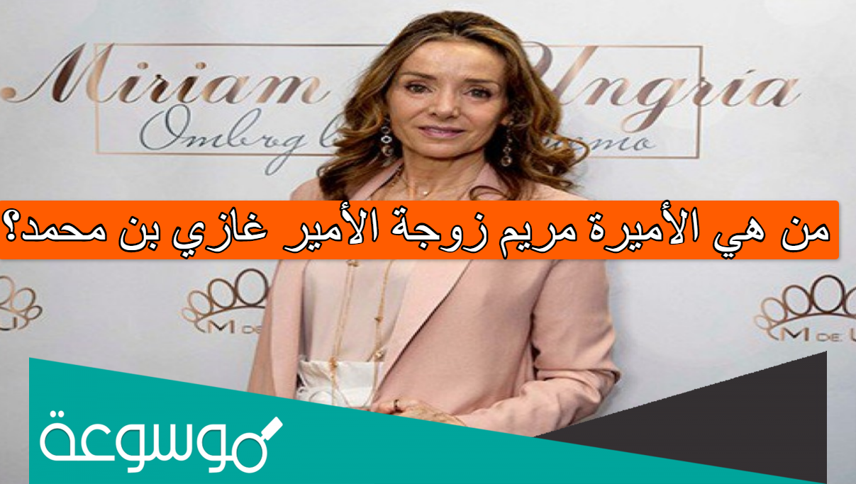من هي الأميرة مريم زوجة الأمير غازي بن محمد؟