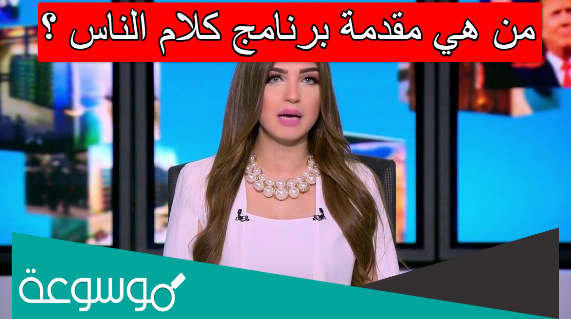 من هي مقدمة برنامج كلام الناس