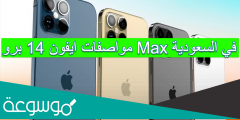 مواصفات ايفون 14 برو Max في السعودية