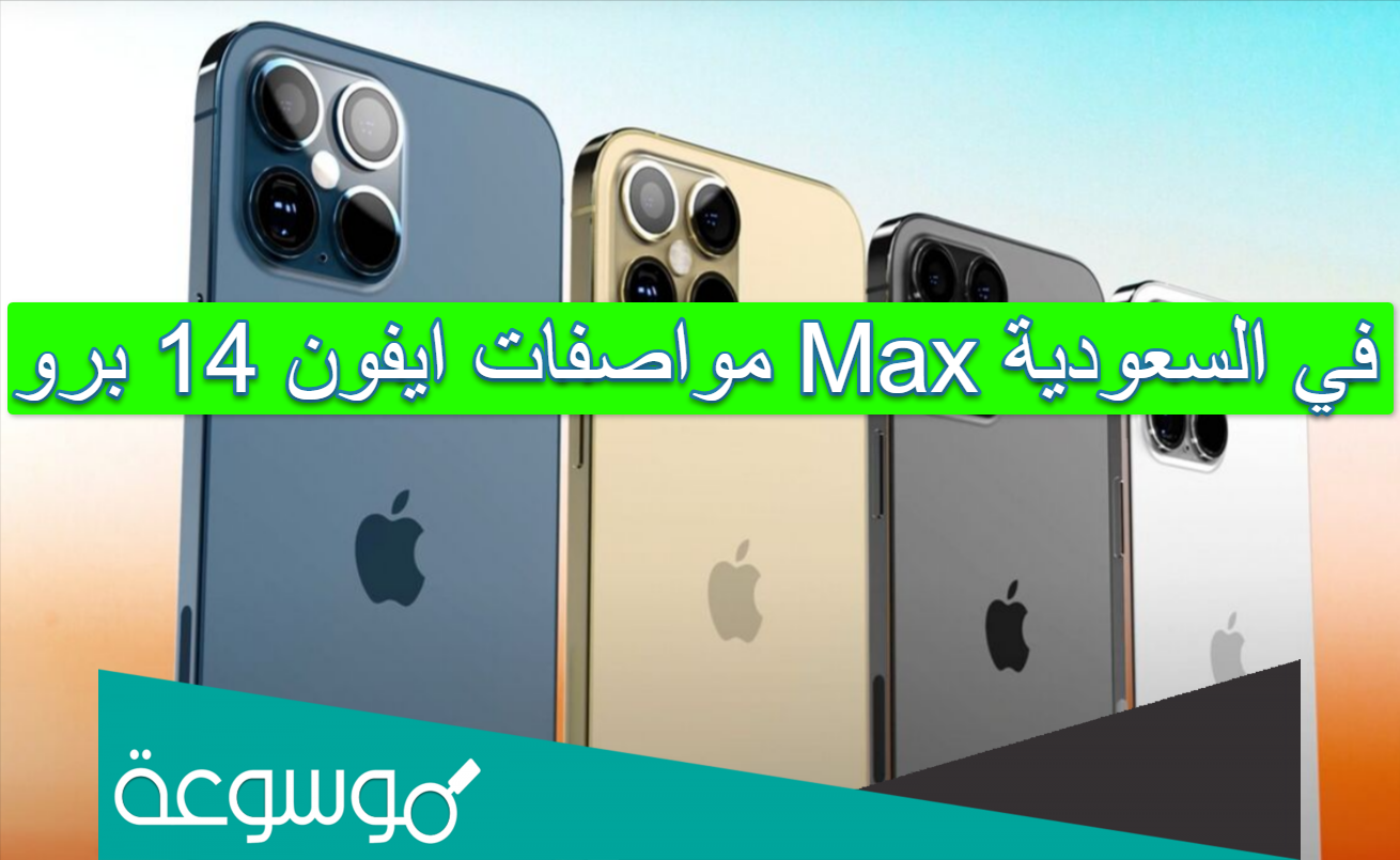 مواصفات ايفون 14 برو Max في السعودية