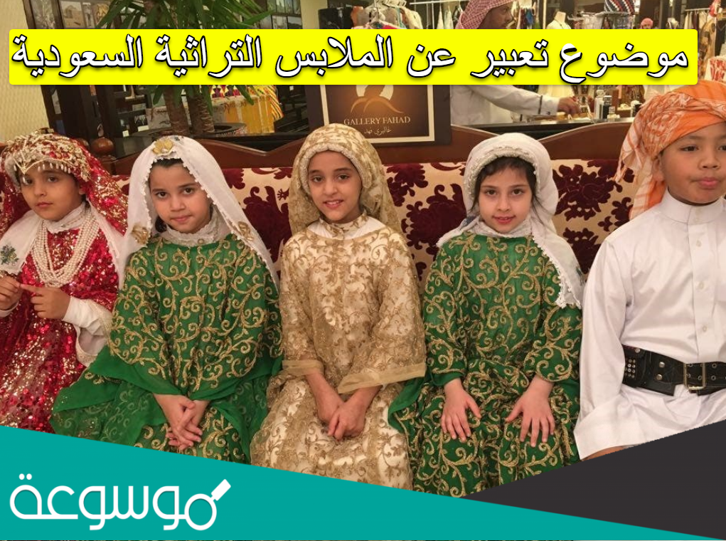 موضوع تعبير عن الملابس التراثية السعودية