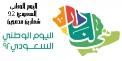 موضوع عن اليوم الوطني السعودي 92