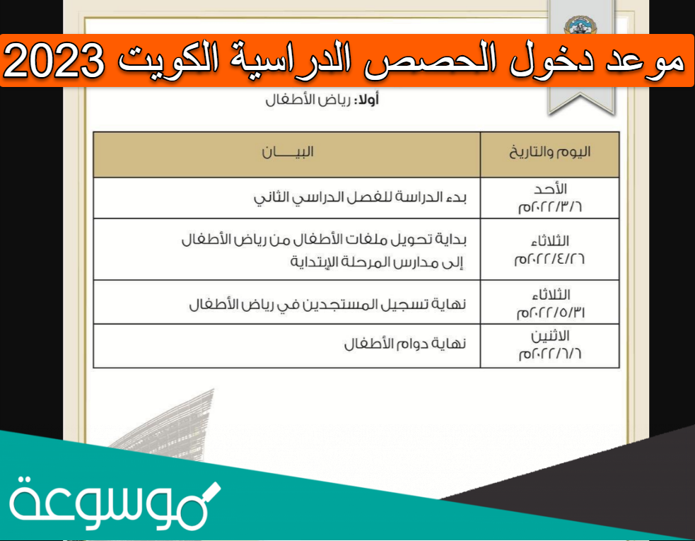 موعد دخول الحصص الدراسية الكويت 2023