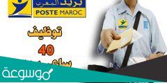 نماذج امتحانات ساعي البريد المغرب