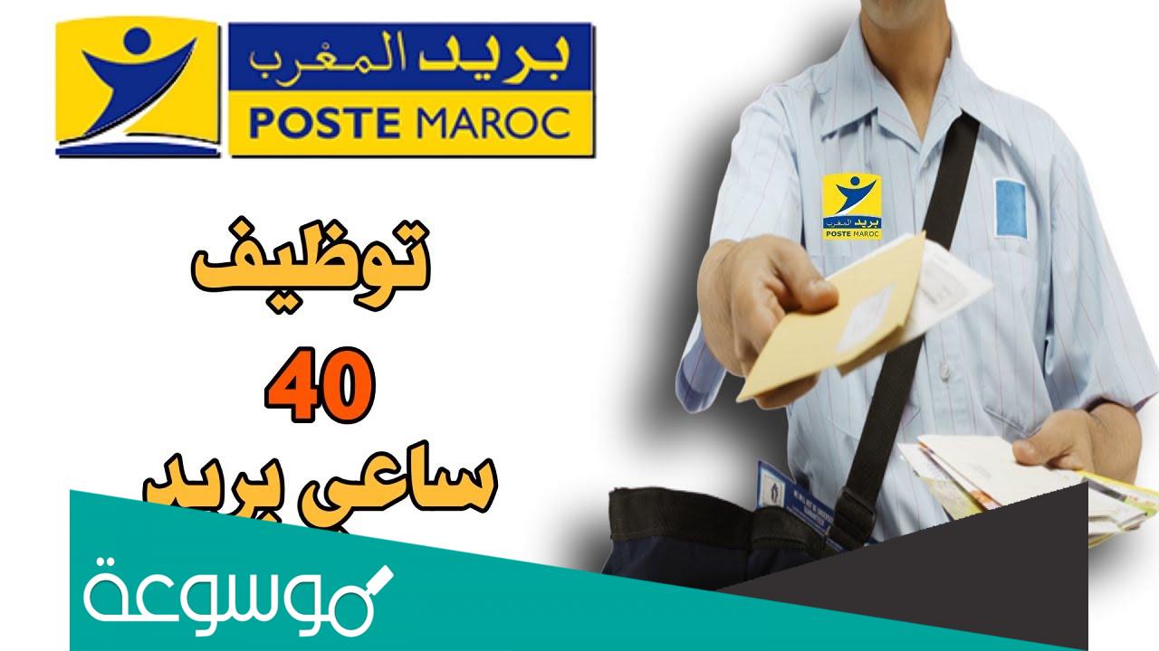 نماذج امتحانات ساعي البريد المغرب